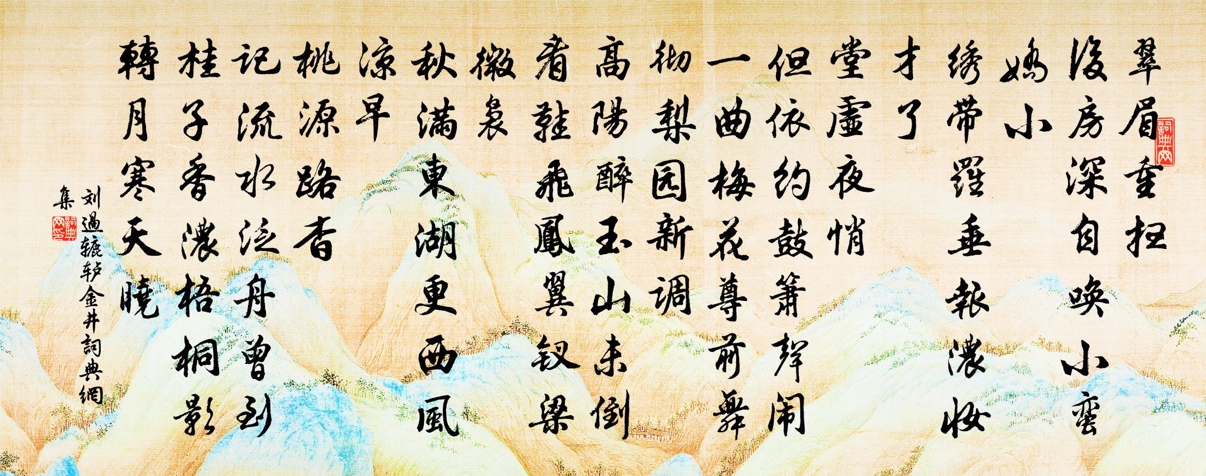 劉過轆轤金井/四犯翦梅花書法作品欣賞