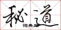 駱恆光秘道行書怎么寫