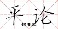 黃華生平論楷書怎么寫