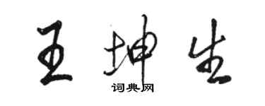 駱恆光王坤生行書個性簽名怎么寫