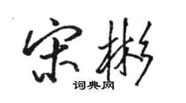 駱恆光宋彬行書個性簽名怎么寫