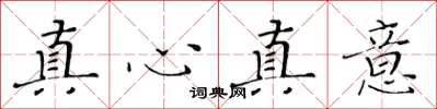 黃華生真心真意楷書怎么寫