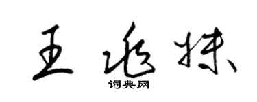 梁錦英王兆妹草書個性簽名怎么寫