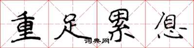侯登峰重足累息楷書怎么寫