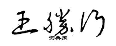 曾慶福王勝行草書個性簽名怎么寫