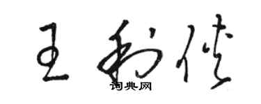 駱恆光王利俠草書個性簽名怎么寫