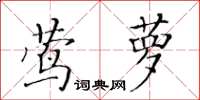 黃華生蔦蘿楷書怎么寫