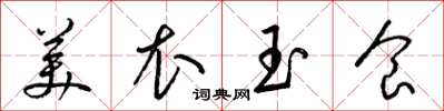 梁錦英美衣玉食草書怎么寫