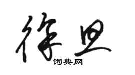 駱恆光徐旦草書個性簽名怎么寫