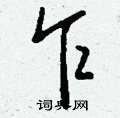 隍硬筆草書書法字典_隍鋼筆草書字帖
