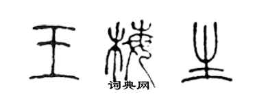 陳聲遠王梅生篆書個性簽名怎么寫