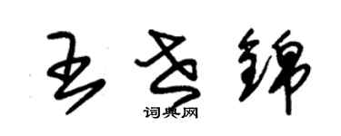 朱錫榮王世錦草書個性簽名怎么寫