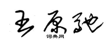 朱錫榮王原馳草書個性簽名怎么寫