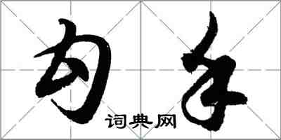 胡問遂勾手行書怎么寫