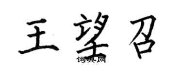 何伯昌王望召楷書個性簽名怎么寫