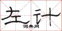 駱恆光左計隸書怎么寫