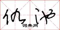 王冬齡仇池草書怎么寫