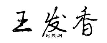 曾慶福王發香行書個性簽名怎么寫