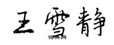 曾慶福王雪靜行書個性簽名怎么寫