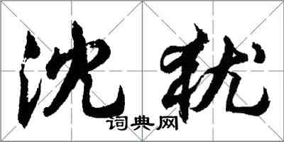 胡問遂沈猶行書怎么寫