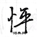 王旻寫的硬筆行書怦