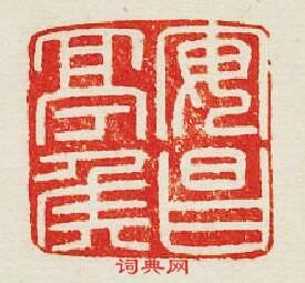 “安昌亭侯”篆刻印章