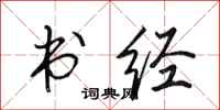 田英章書經行書怎么寫