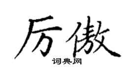 丁謙厲傲楷書個性簽名怎么寫