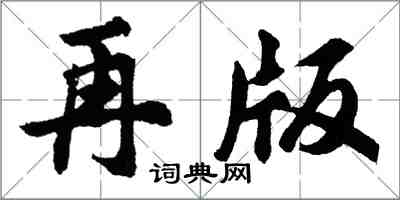 胡問遂再版行書怎么寫