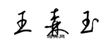 梁錦英王森玉草書個性簽名怎么寫