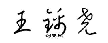 梁錦英王錦堯草書個性簽名怎么寫