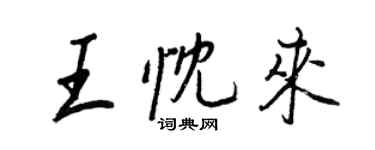 王正良王忱來行書個性簽名怎么寫