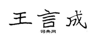袁強王言成楷書個性簽名怎么寫