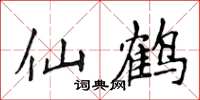 侯登峰仙鶴楷書怎么寫