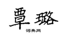 袁強覃璐楷書個性簽名怎么寫