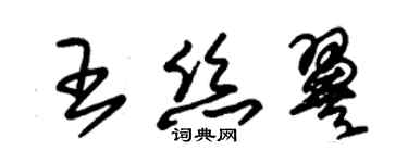 朱錫榮王絲翼草書個性簽名怎么寫