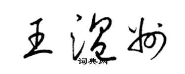 梁錦英王溫州草書個性簽名怎么寫