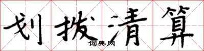 周炳元劃撥清算楷書怎么寫