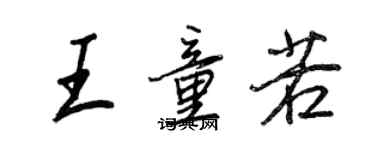 王正良王童若行書個性簽名怎么寫