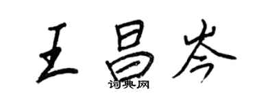 王正良王昌岑行書個性簽名怎么寫