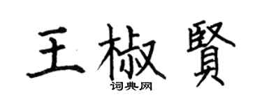 何伯昌王椒賢楷書個性簽名怎么寫