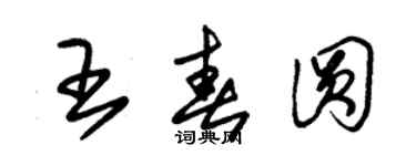 朱錫榮王春圓草書個性簽名怎么寫