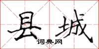 侯登峰縣城楷書怎么寫