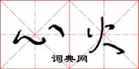 王冬齡心火草書怎么寫