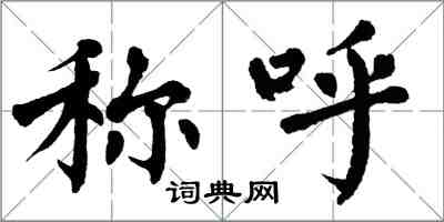 翁闓運稱呼楷書怎么寫