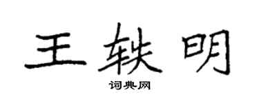 袁強王軼明楷書個性簽名怎么寫