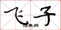 周炳元飛子楷書怎么寫