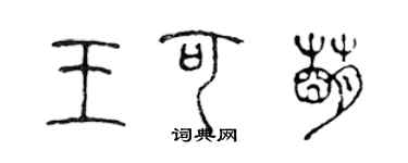 陳聲遠王可萌篆書個性簽名怎么寫