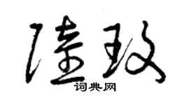 曾慶福陸玫草書個性簽名怎么寫