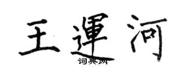 何伯昌王運河楷書個性簽名怎么寫